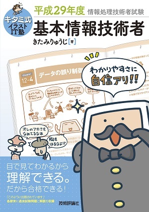 「キタミ式イラストIT塾
基本情報技術者 平成29年度」のカバー画像