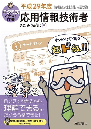 「キタミ式イラストIT塾
応用情報技術者 平成29年度」のカバー画像