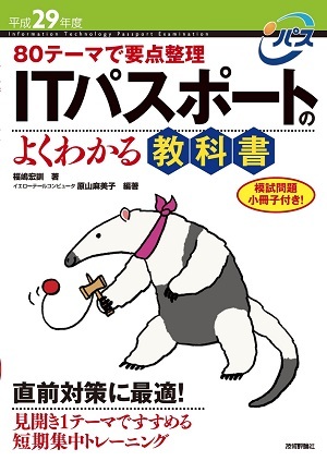 「平成29年度 80テーマで要点整理 ITパスポートのよくわかる教科書」のカバー画像