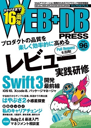 「WEB+DB PRESS Vol.96  サポートページ」のカバー画像