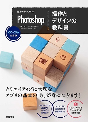 「世界一わかりやすいPhotoshop 操作とデザインの教科書CC/CS6対応版」のカバー画像