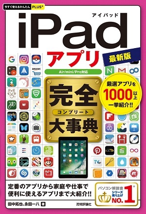 「今すぐ使えるかんたんPLUS+
iPadアプリ 完全大事典 最新版［Air/mini/Pro対応］」のカバー画像