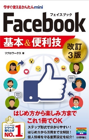 「今すぐ使えるかんたんmini
Facebook フェイスブック 基本＆便利技［改訂3版］」のカバー画像