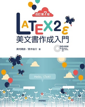「［改訂第7版］LaTeX2ε美文書作成入門」のカバー画像