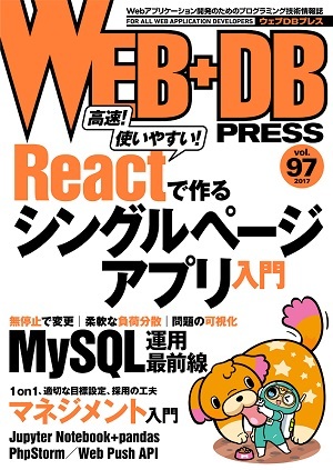 「WEB+DB PRESS Vol.97  サポートページ」のカバー画像