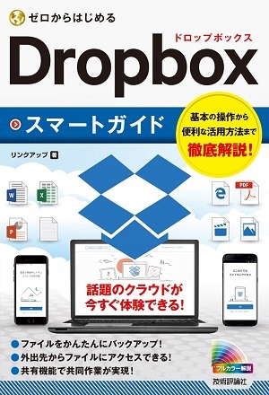 「ゼロからはじめる
Dropboxスマートガイド」のカバー画像