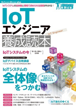 「IoTエンジニア養成読本」のカバー画像