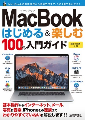 「MacBook はじめる&楽しむ 100％入門ガイド」のカバー画像