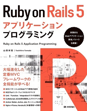 「Ruby on Rails 5アプリケーションプログラミング」のカバー画像
