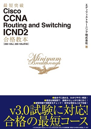 「最短突破
Cisco CCNA Routing and Switching ICND2合格教本［200-125J, 200-105J対応］」のカバー画像