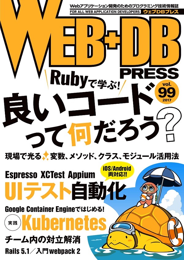 「WEB+DB PRESS Vol.99  サポートページ」のカバー画像
