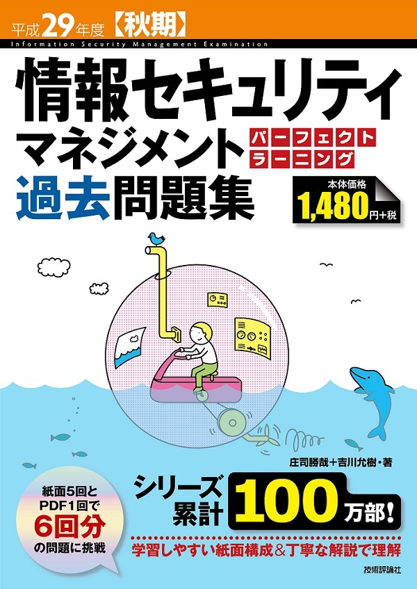 「平成29年度【秋期】情報セキュリティマネジメント パーフェクトラーニング過去問題集」のカバー画像