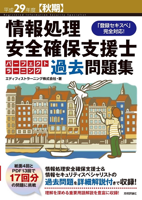 「平成29年度【秋期】情報処理安全確保支援士 パーフェクトラーニング過去問題集」のカバー画像