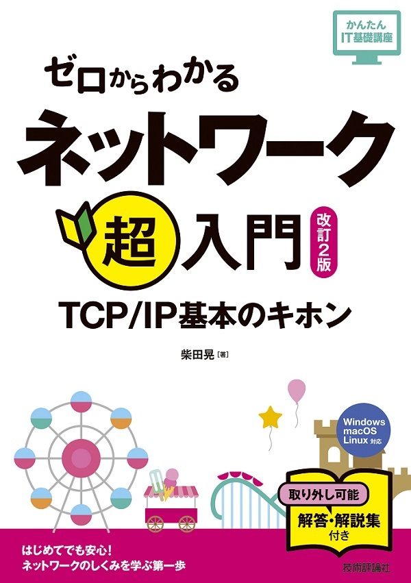 「ゼロからわかる ネットワーク超入門〜TCP/IP基本のキホン［改訂2版］」のカバー画像
