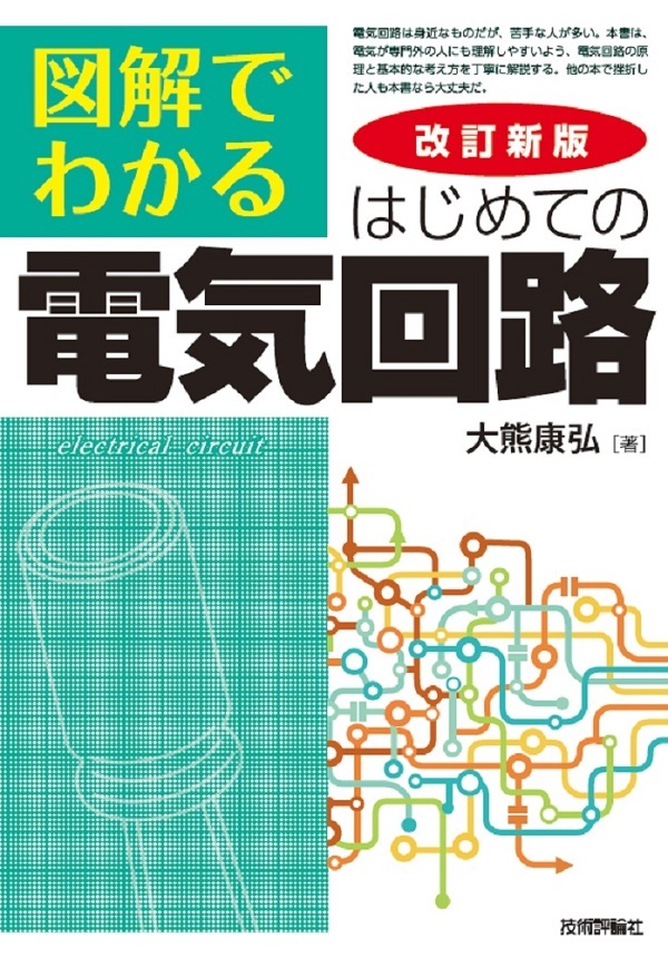 「改訂新版 図解でわかる はじめての
電気回路  サポートページ」のカバー画像