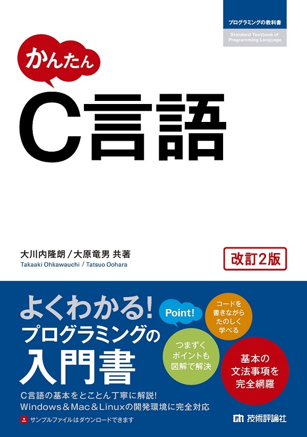 「かんたん C言語［改訂2版］」のカバー画像