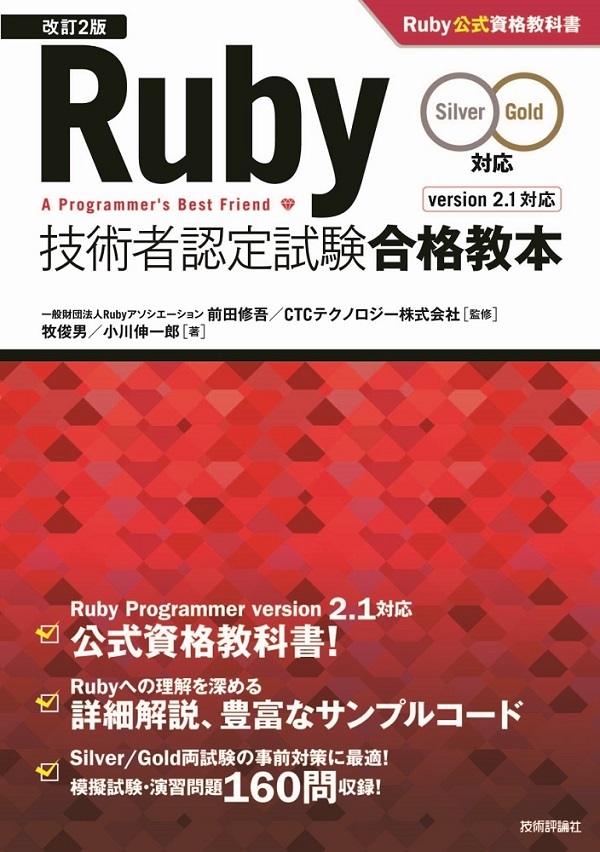 「［改訂2版］Ruby技術者認定試験合格教本（Silver/Gold対応）Ruby公式資格教科書」のカバー画像