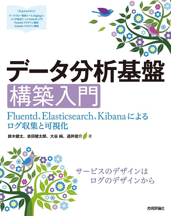 「データ分析基盤構築入門」のカバー画像