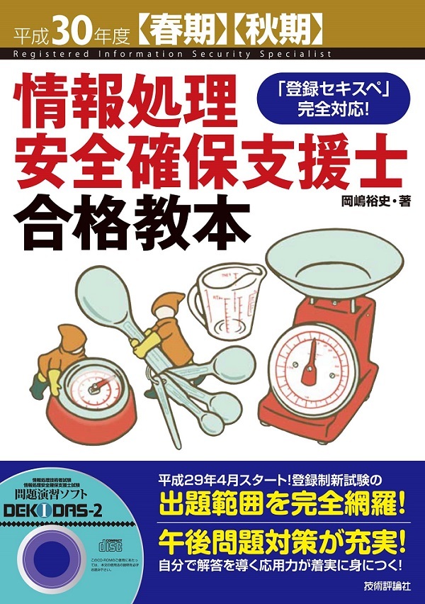 「平成30年度【春期】【&#8288;秋期】情報処理安全確保支援士 合格教本」のカバー画像