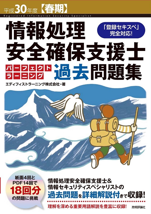 「平成30年度【春期】情報処理安全確保支援士 パーフェクトラーニング過去問題集」のカバー画像