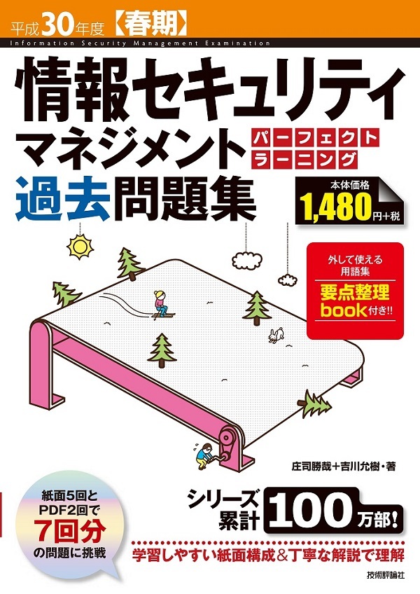 「平成30年度【春期】情報セキュリティマネジメント パーフェクトラーニング過去問題集」のカバー画像