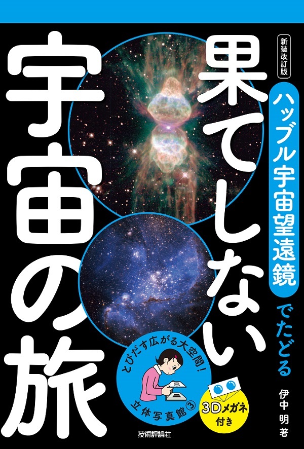 「立体写真館
③　新装改訂版　ハッブル宇宙望遠鏡でたどる果てしない宇宙の旅」のカバー画像