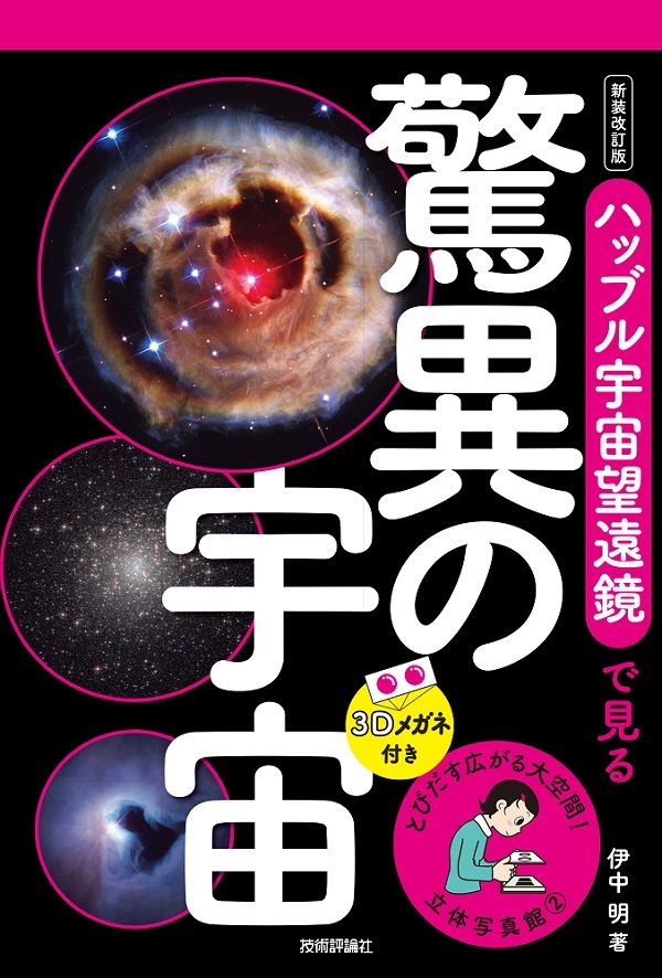 「立体写真館
②　新装改訂版　ハッブル宇宙望遠鏡で見る驚異の宇宙」のカバー画像