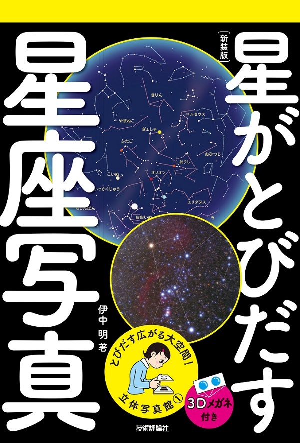 「立体写真館①　新装版　星がとびだす星座写真」のカバー画像