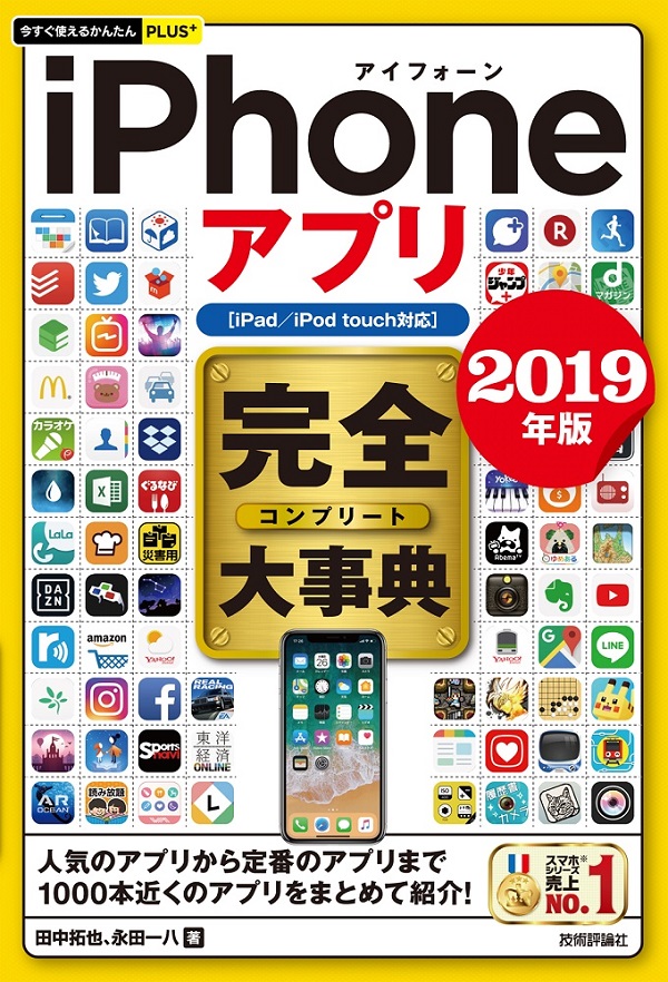 今すぐ使えるかんたんplus Iphoneアプリ 完全大事典 19年版 Ipad Ipod Touch対応 書籍案内 技術評論社