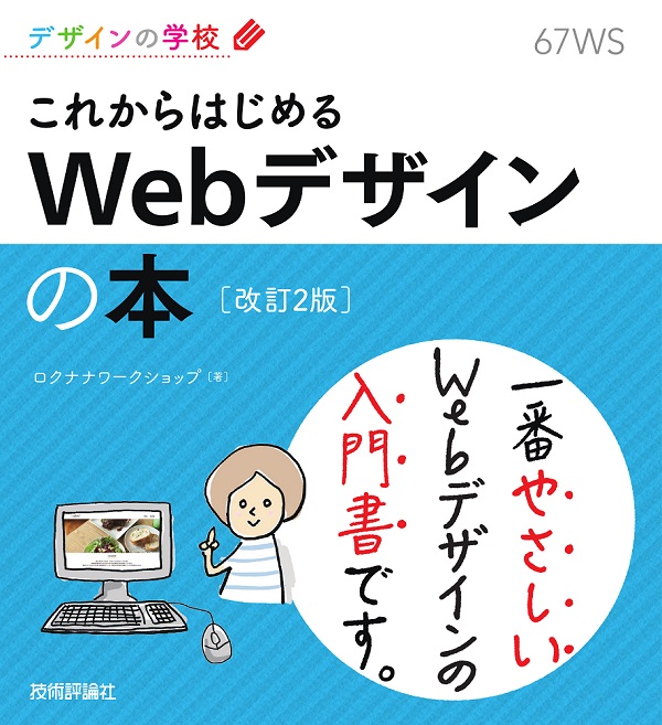 デザインの学校 これからはじめる Webデザインの本［改訂2版］：書籍