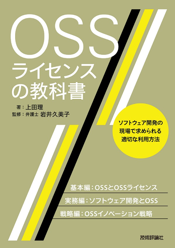 OSSライセンスの教科書：書籍案内｜技術評論社
