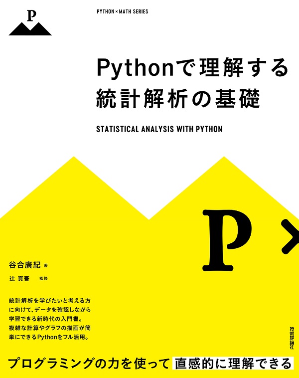 Pythonで理解する統計解析の基礎：書籍案内｜技術評論社