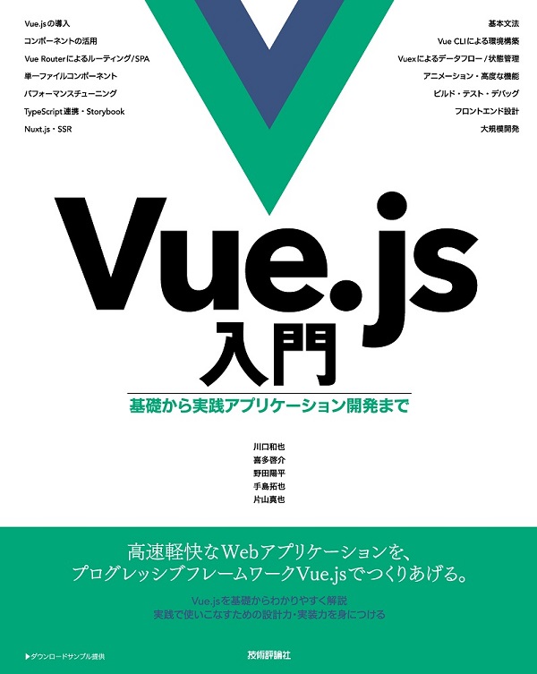 Vue.js入門 基礎から実践アプリケーション開発まで：書籍案内｜技術評論社