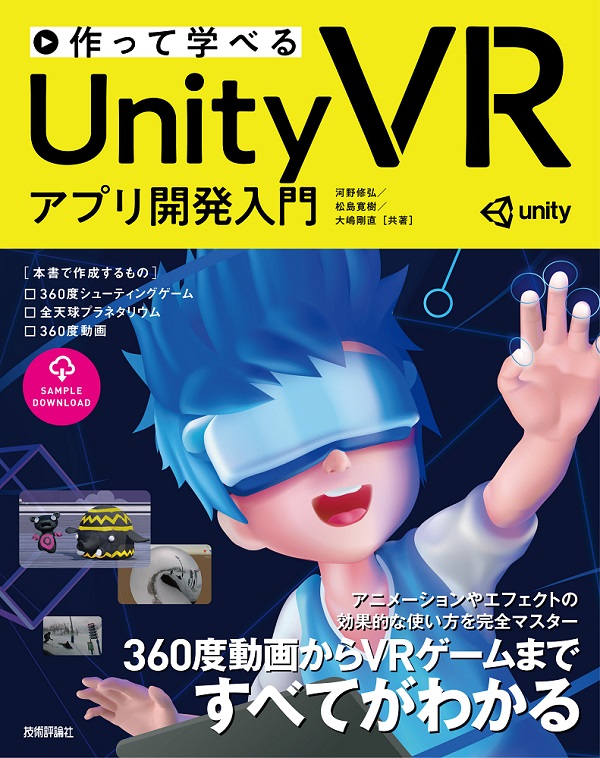 作って学べる Unity Vr アプリ開発入門 書籍案内 技術評論社