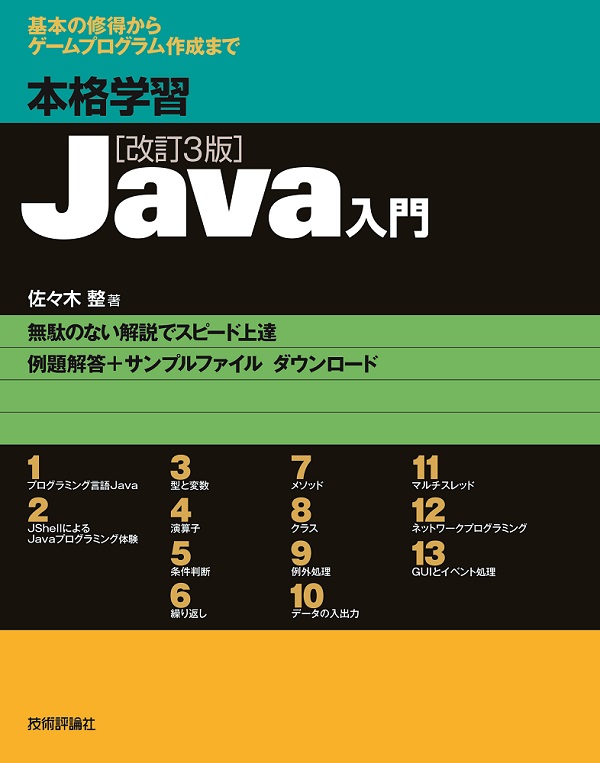 本格学習 Java入門 改訂3版 書籍案内 技術評論社