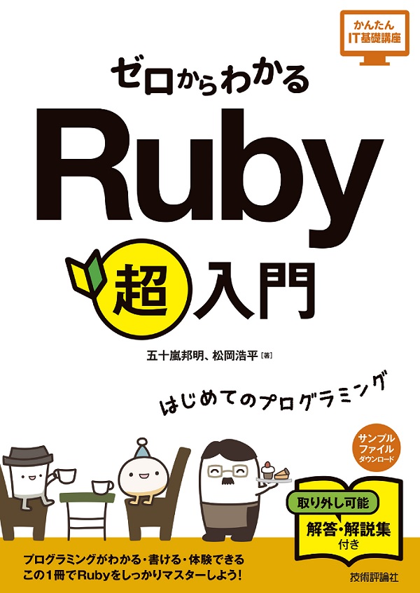 超入門：書籍案内｜技術評論社　ゼロからわかる　Ruby
