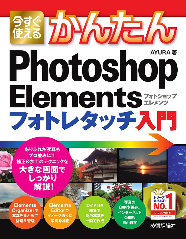 今すぐ使えるかんたん Photoshop Elements フォトレタッチ入門：書籍