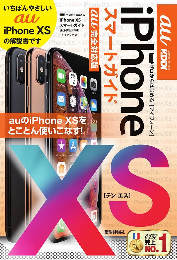 ゼロからはじめる Iphone Xs スマートガイド Au完全対応版 書籍案内 技術評論社