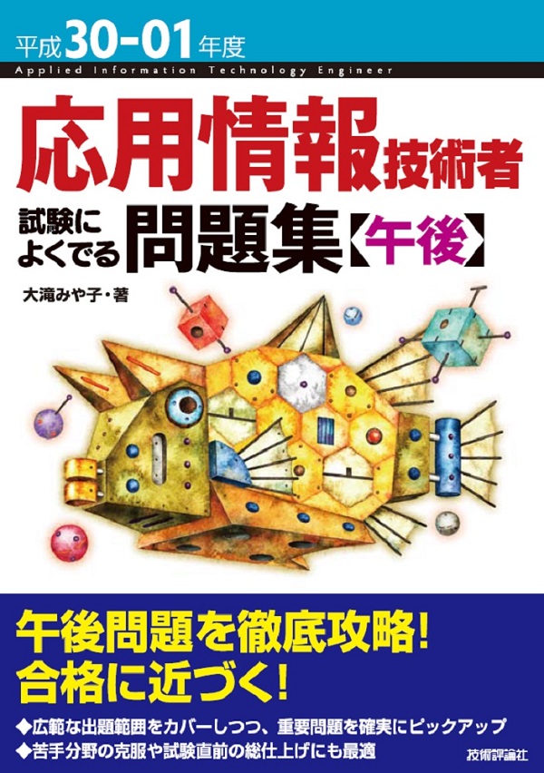 平成30-01年度 応用情報技術者 試験によくでる問題集【午後】：書籍 