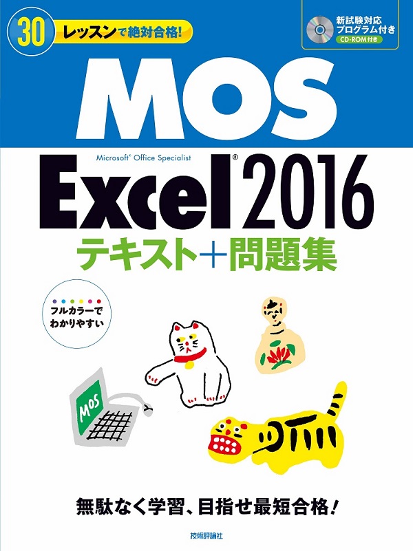 30レッスンで絶対合格！MOS Excel 2016 テキスト＋問題集：書籍案内