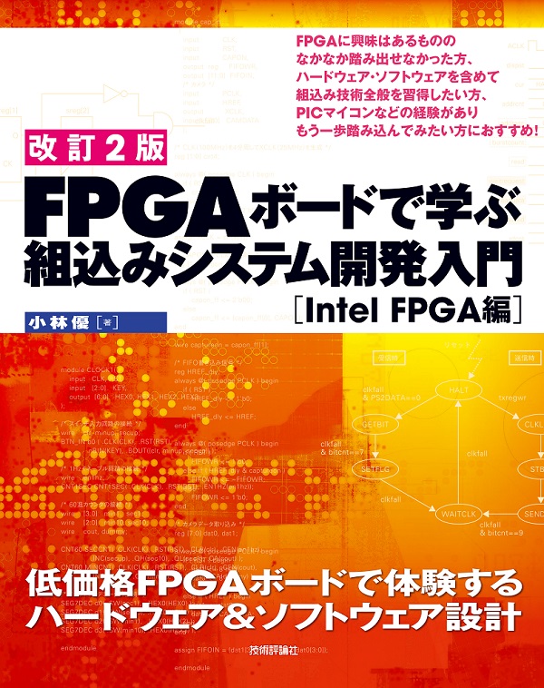 改訂2版】FPGAボードで学ぶ 組込みシステム開発入門［Intel FPGA編
