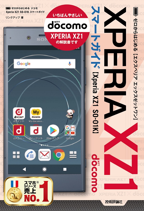 ゼロからはじめる ドコモ Xperia Xz1 So 01k スマートガイド 書籍案内 技術評論社