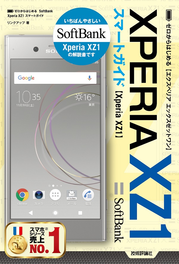 ゼロからはじめる Softbank Xperia Xz1 スマートガイド 書籍案内 技術評論社