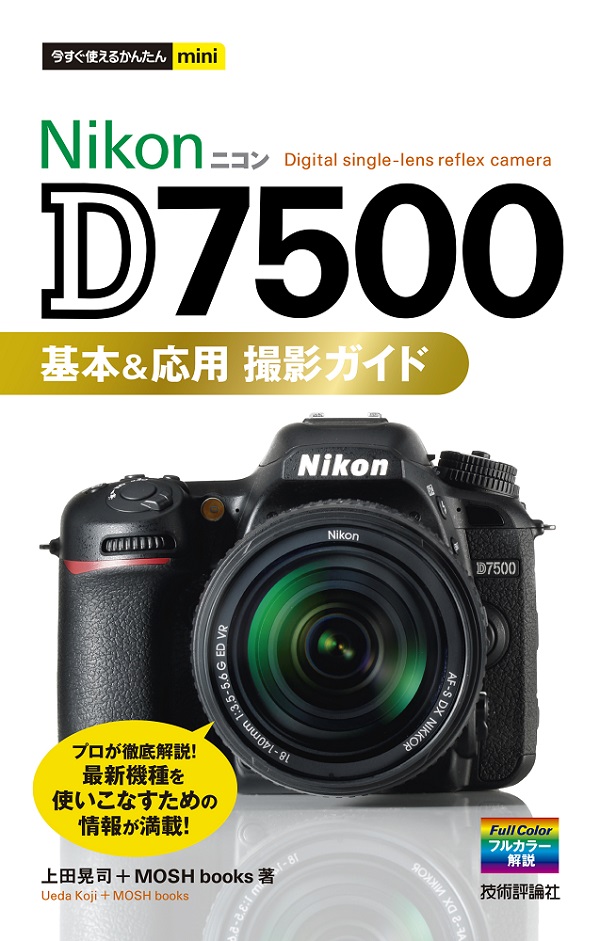 今すぐ使えるかんたんmini Nikon D7500 基本＆応用 撮影ガイド：書籍 ...