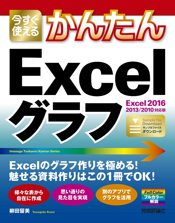 今すぐ使えるかんたん Excelグラフ Excel 2016 2013 2010対応版 書籍案内 技術評論社