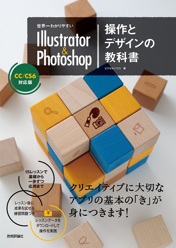 世界一わかりやすい Illustrator & Photoshop 操作とデザインの教科書 