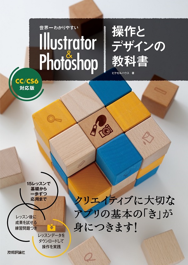 世界一わかりやすい Illustrator & Photoshop 操作とデザインの教科書