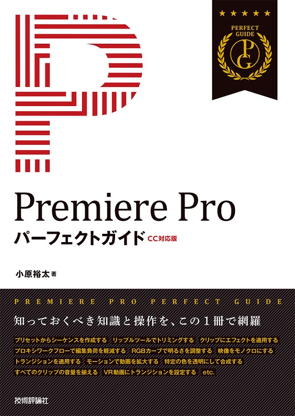 Premiere Pro パーフェクトガイド［CC対応版］：書籍案内｜技術評論社