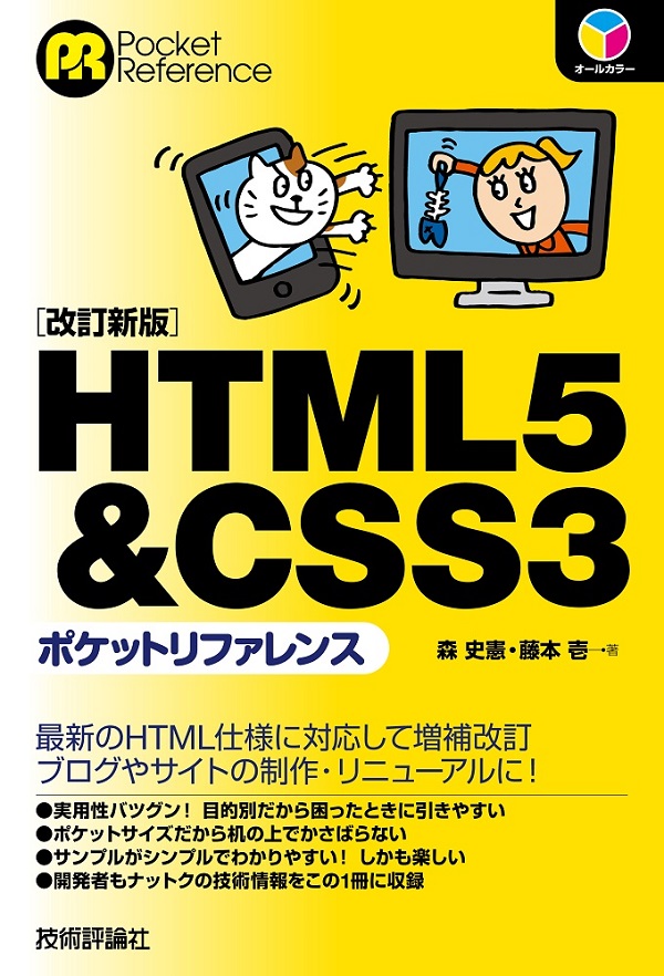 HTML5  CSS3ポケットリファレンス［改訂新版］：書籍案内｜技術評論社
