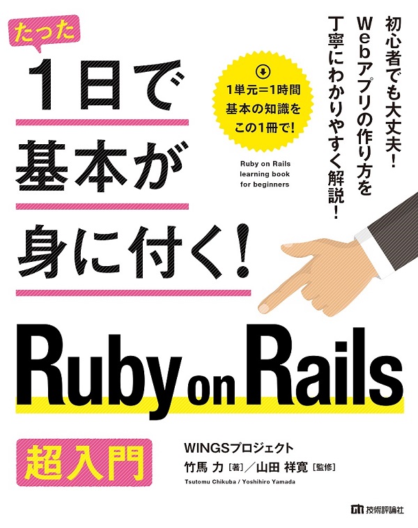 たった1日で基本が身に付く！ Ruby on Rails 超入門：書籍案内｜技術評論社